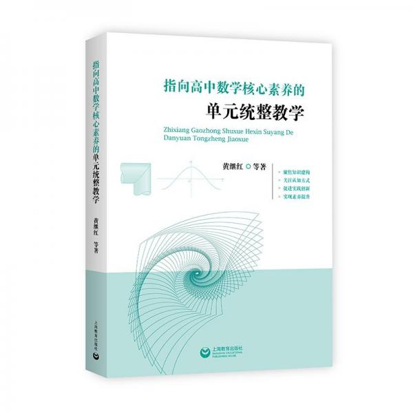 指向高中數(shù)學核心素養(yǎng)的單元統(tǒng)整教學