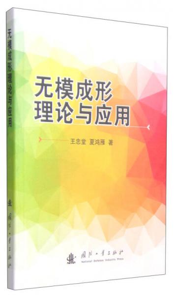 無模成形理論與應(yīng)用