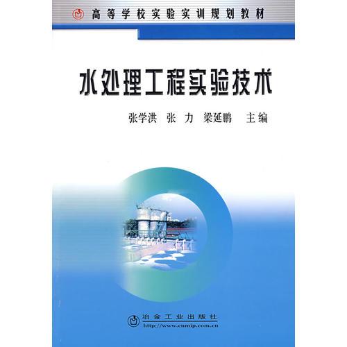 水處理工程實驗技術(高等)\張學洪__高等學校實驗實訓規(guī)劃教材