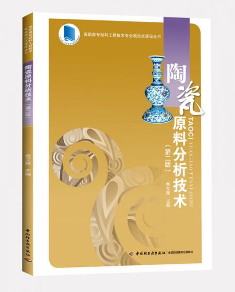 陶瓷原料分析技术（第二版）（高职高专材料工程技术专业项目式课程丛书）