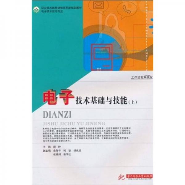 职业技术教育课程改革新规划教材·电子技术应用专业：电子技术基础与技能（上）