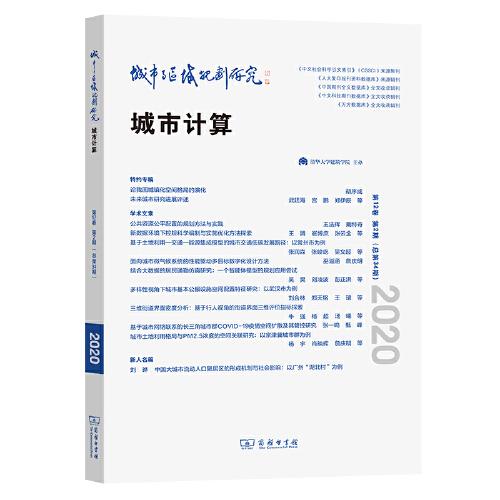 城市與區(qū)域規(guī)劃研究（第12卷第2期，總第34期）