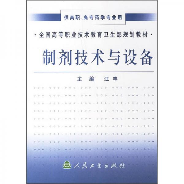 全国高等职业技术教育卫生部规划教材：制剂技术与设备