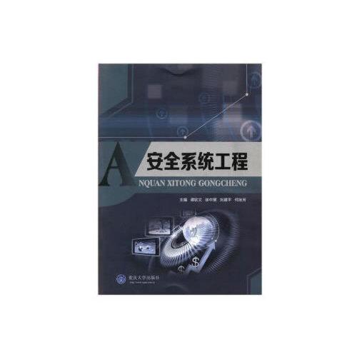 安全系統(tǒng)工程