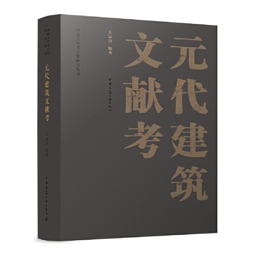 元代建筑文獻考