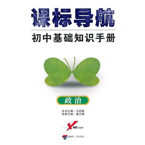 課標(biāo)導(dǎo)航 初中基礎(chǔ)知識(shí)手冊(cè)：政治