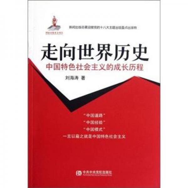 中国特色社会主义的成长历程：走向世界历史