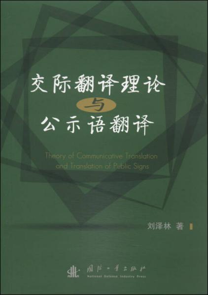 交际翻译理论与公示语翻译