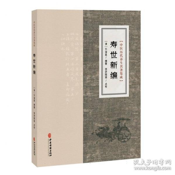 中医历代养生名著集成-寿世新编