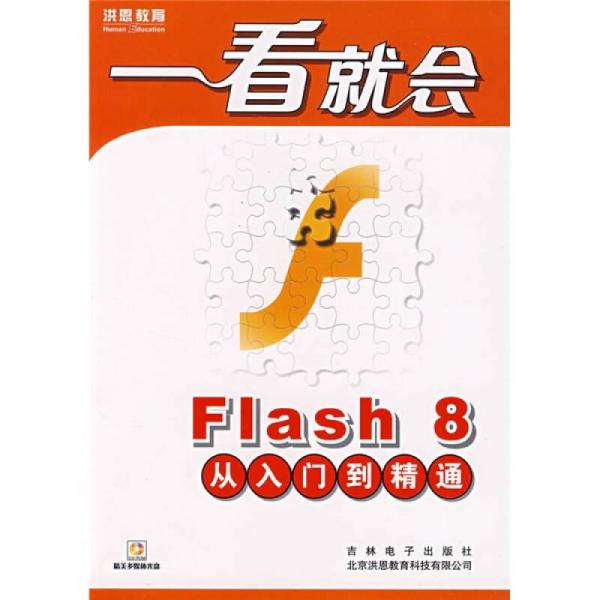 一看就会：Flash8从入门到精通