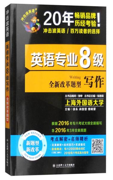 2017年 冲击波英语·英语专业八级写作（全新改革题型）