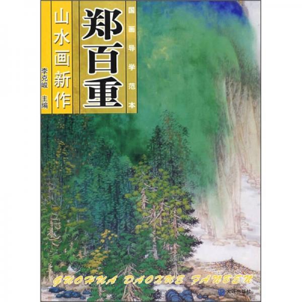 國(guó)畫(huà)導(dǎo)學(xué)范本：鄭百重山水畫(huà)新作