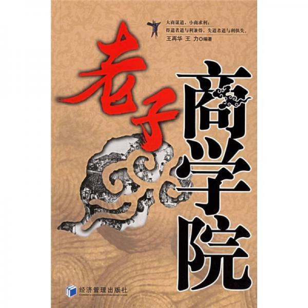 老子商學(xué)院