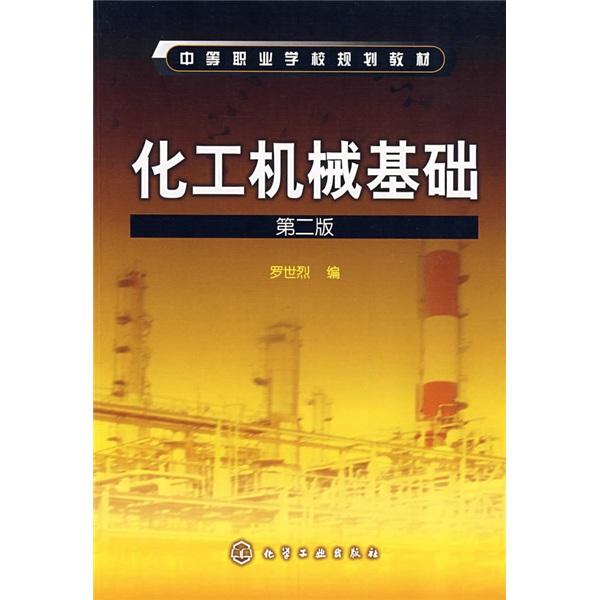 化工機械基礎