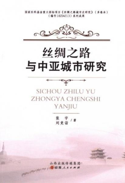 全新正版图书 丝绸之路与中亚城市研究张宇山西人民出版社9787203128748
