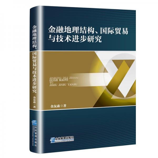 金融地理結(jié)構(gòu)、國際貿(mào)易與技術(shù)進步研究 經(jīng)濟理論、法規(guī)