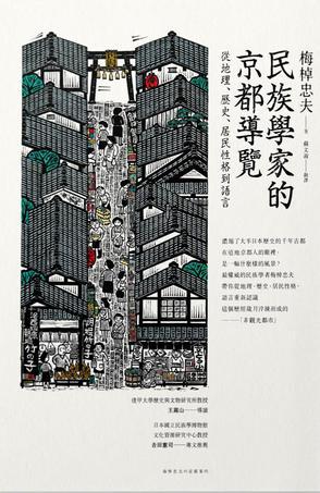 民族學(xué)家的京都導(dǎo)覽