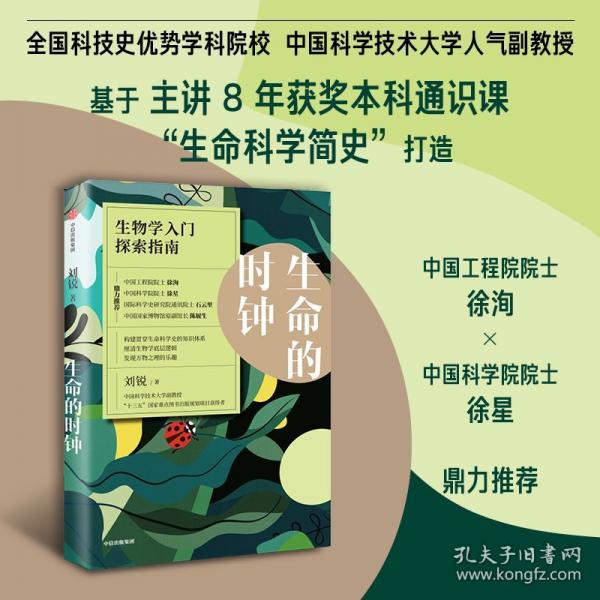 生命的时钟