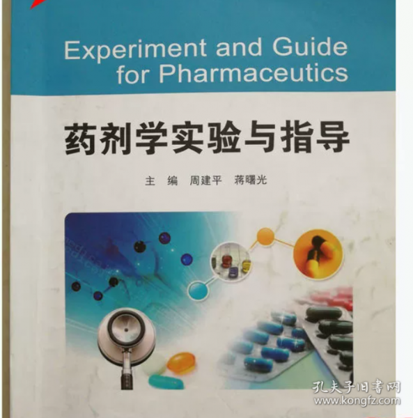 藥劑學(xué)實驗與指導(dǎo)周建平上海交通大學(xué)出版社9787313166838