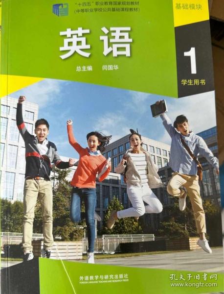 英語基礎(chǔ)模塊1學(xué)生用書