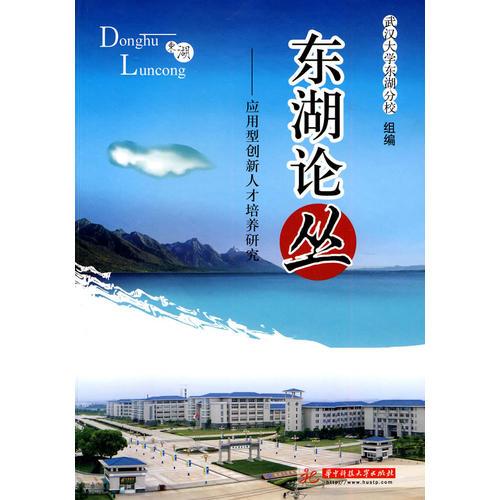 東湖論叢—應(yīng)用型創(chuàng)新人才培養(yǎng)研究