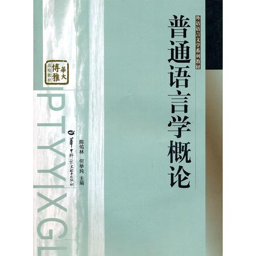 普通語言學(xué)概論