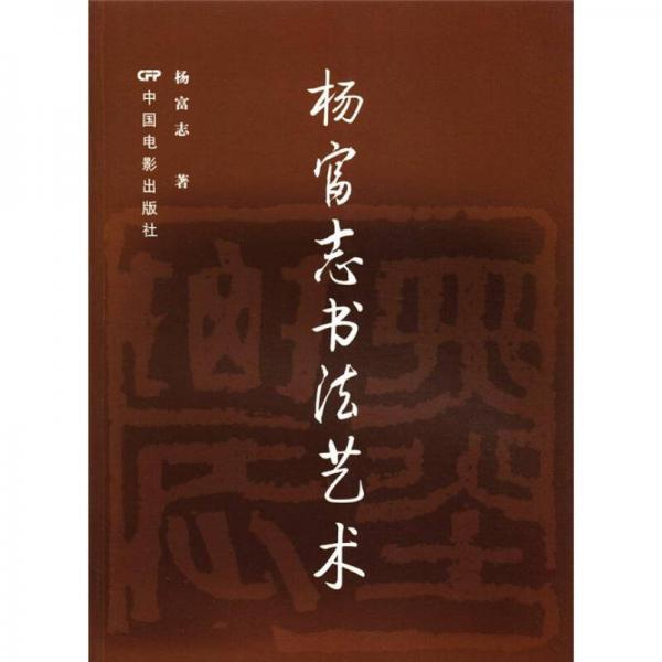 楊富志書法藝術(shù)