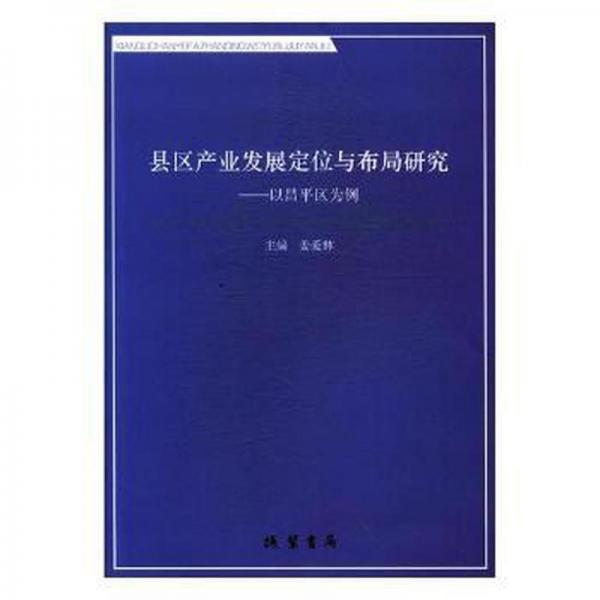 縣區(qū)產(chǎn)業(yè)發(fā)展定位與布局研究:以昌平區(qū)為例