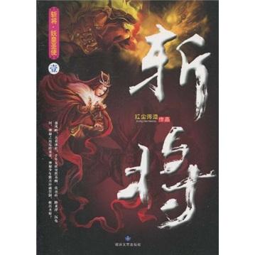 斬將. 1, 妖皇圣使