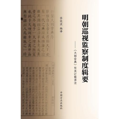 明朝巡視監(jiān)察制度輯要-《大明會典》有關(guān)記載譯注