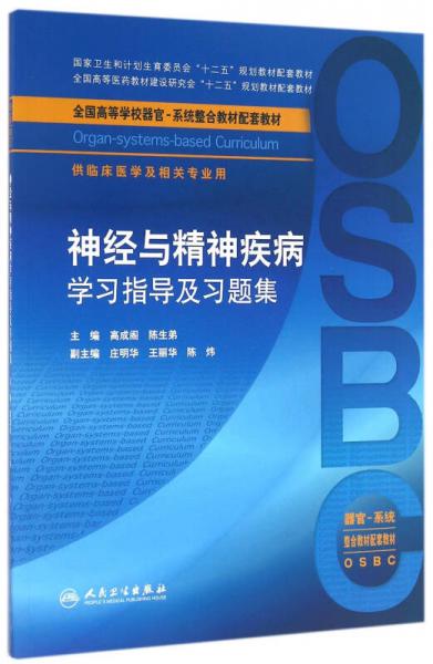 神经与精神疾病学习指导及习题集（供临床医学及相关专业用）