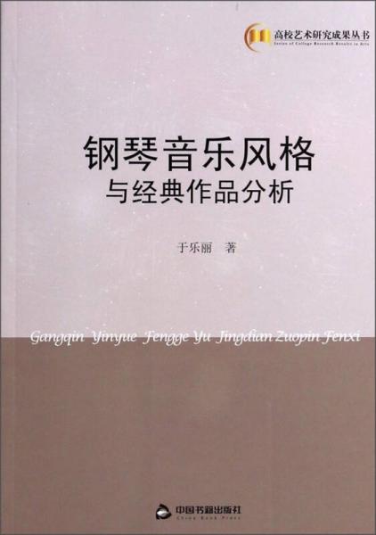 高校艺术研究成果丛书：钢琴音乐风格与经典作品分析