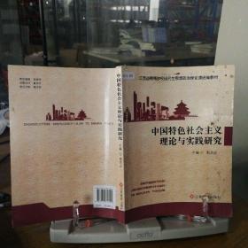 中國特色社會主義理論與實踐