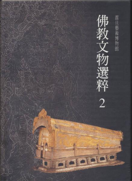 佛教文物選粹 2