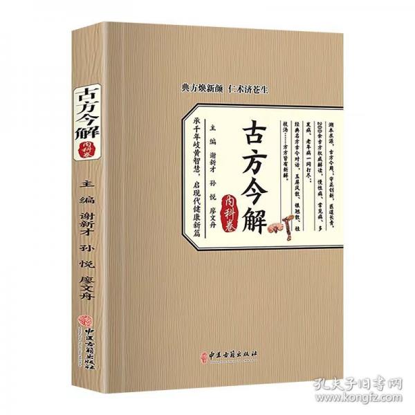 古方今解-内科卷