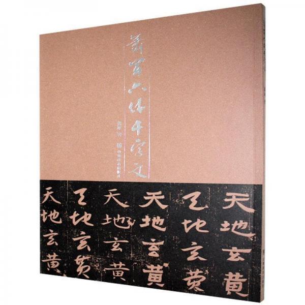 蕭軍六體千字文
