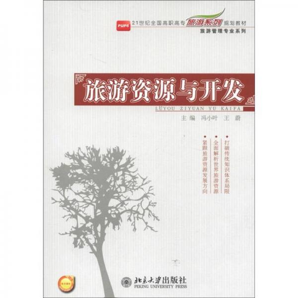 ·旅游管理专业系列：旅游资源与开发