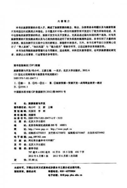 ·旅游管理专业系列：旅游资源与开发