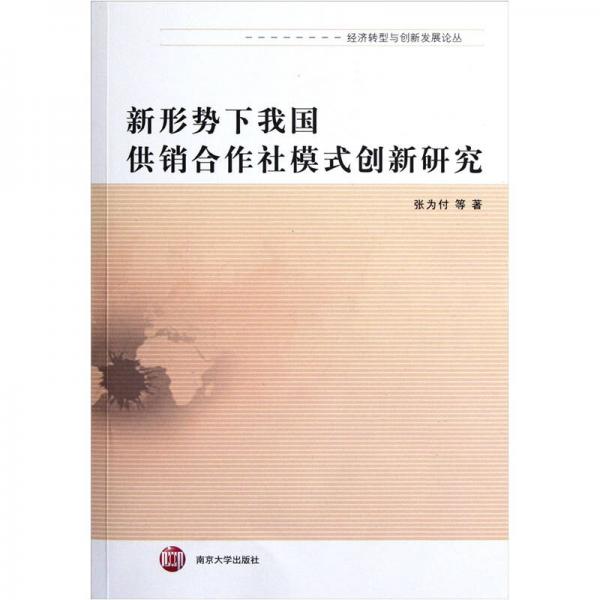 新形勢下我國供銷合作社模式創(chuàng)新研究