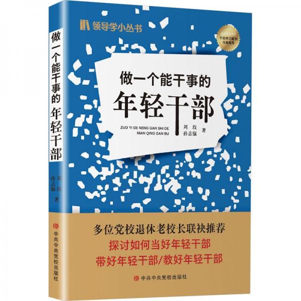 做一個能干事的年輕干部
