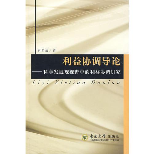 利益協(xié)調(diào)導(dǎo)論——科學(xué)發(fā)展觀視野中的利益協(xié)調(diào)研究