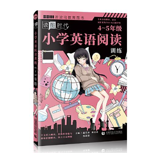 小學英語閱讀訓練：4～5年級  讀圖時代