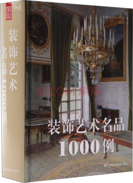 裝飾藝術(shù)名品1000例