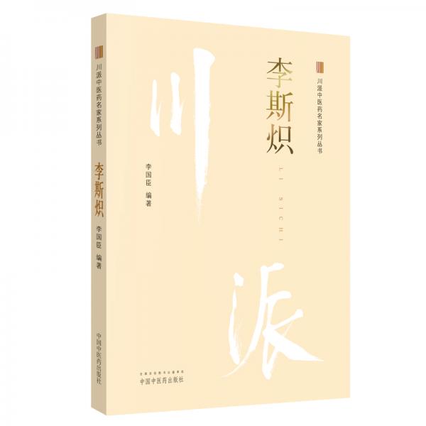 川派中醫(yī)藥名家系列叢書：李斯熾