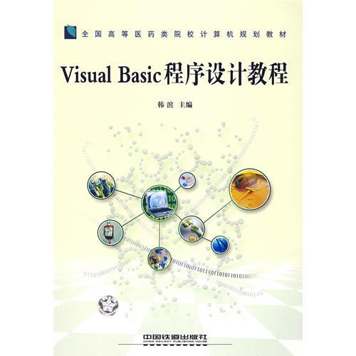 Visual Basic程序設(shè)計(jì)教程