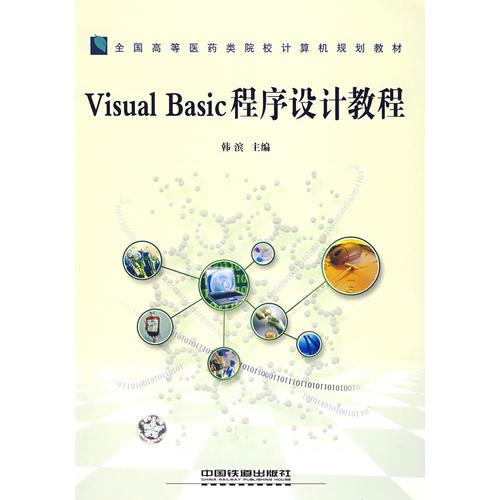 Visual Basic程序设计教程