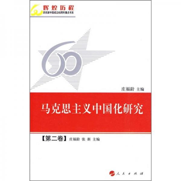 马克思主义中国化研究（第2卷）
