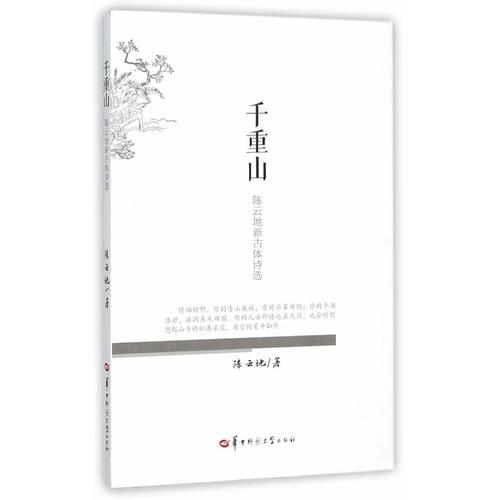 千重山——陳云地新古體詩選