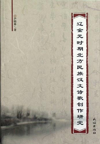 遼金元時(shí)期北方民族漢文詩(shī)歌創(chuàng)作研究