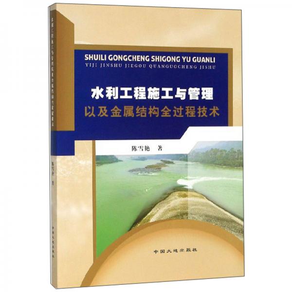 水利工程施工與管理以及金屬結(jié)構(gòu)全過(guò)程技術(shù)
